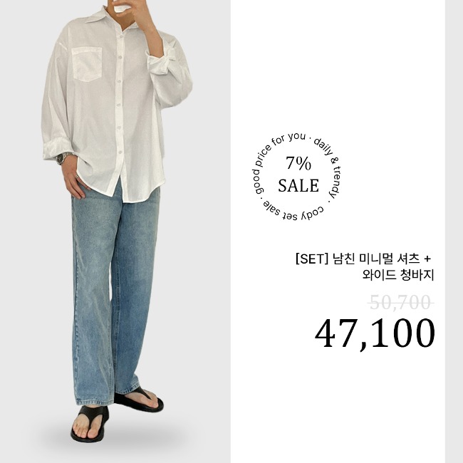[SET] 남친 미니멀 셔츠 + 와이드 청바지 (4945, 4559)